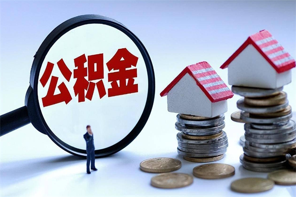 沁阳公积金想取出来零花（公积金提取零元）